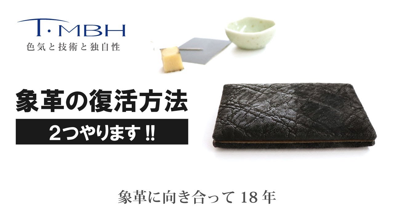 象革の復活方法　２つやります!!