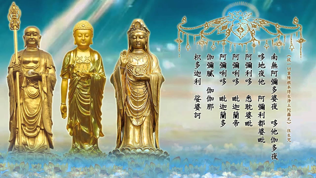 《往生咒》 108遍 法鼓山 剪輯加長版 高清
