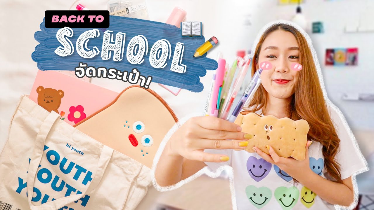 What's in my bag⏰ถ้าย้อนเวลากลับไปได้ จะจัดกระเป๋าไปเรียนแบบนี้! Peanut Butter