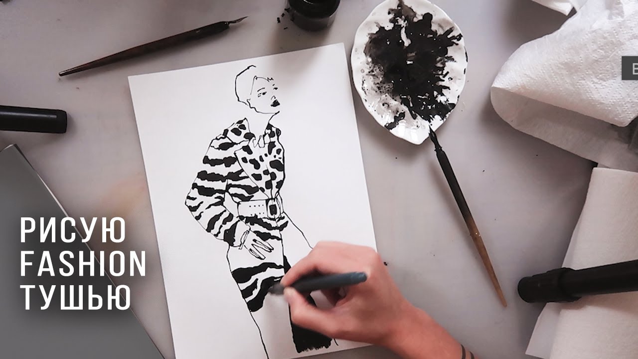 Рисую фешн скетч тушью, процесс рисования