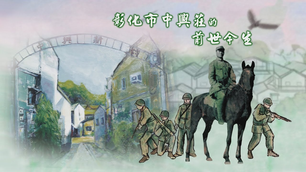 彰化市中興莊的前世今生