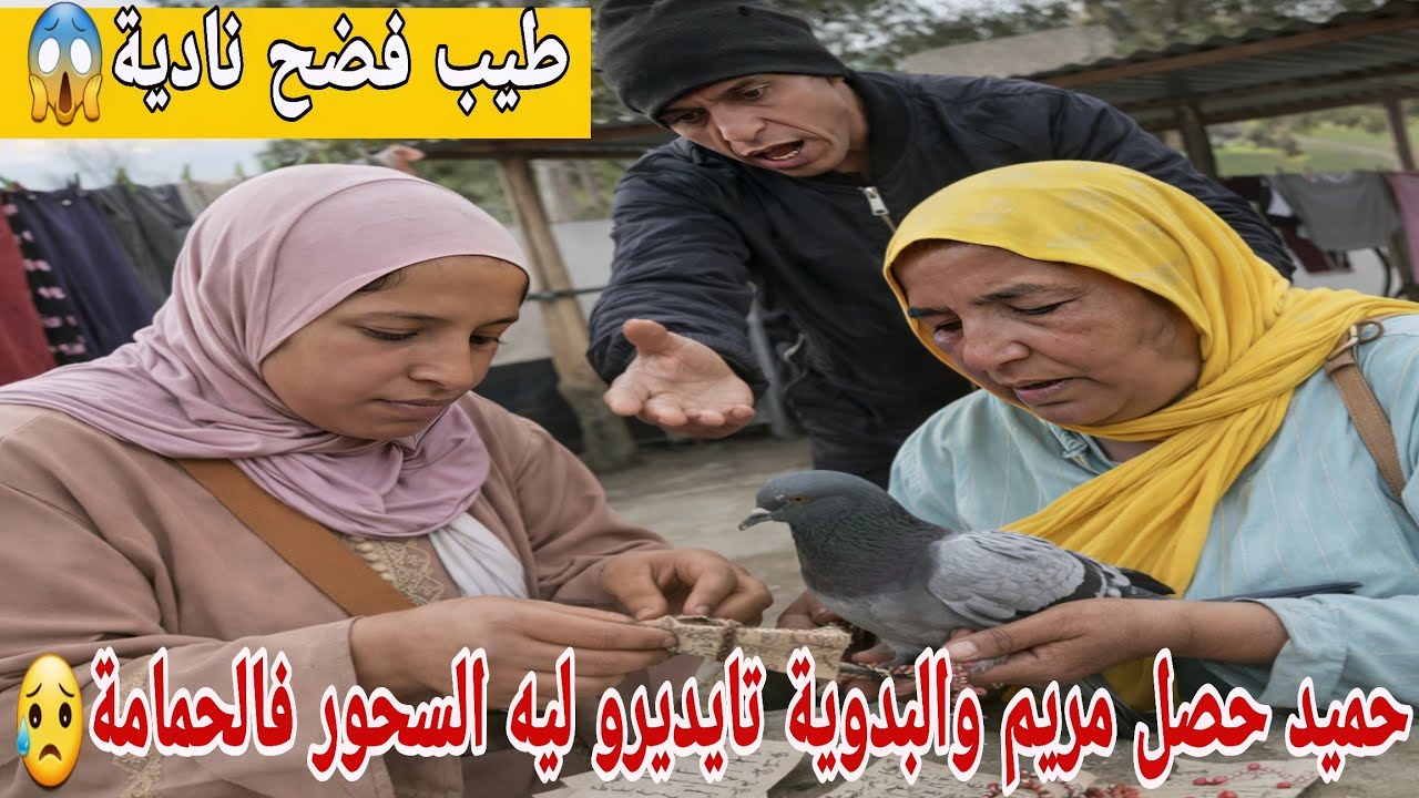 🛑عااجل/ فضيحة مريم والبدوية والسحور 😱طيب فضح ختو أش دارت لمي يامنة...😥