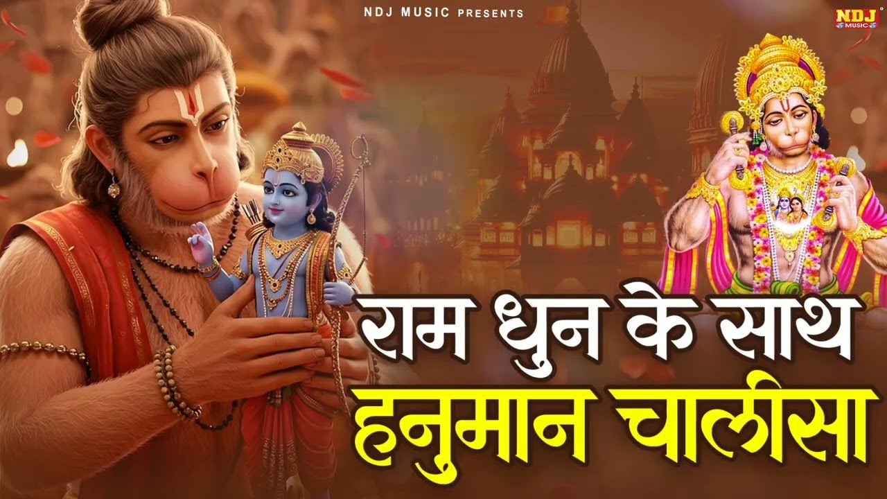 राम धुन के साथ हनुमान चालीसा | Ram Dhun Ke Sath Hanuman Chalisa | Hanuman Chalisa 2026 | #ramdhun