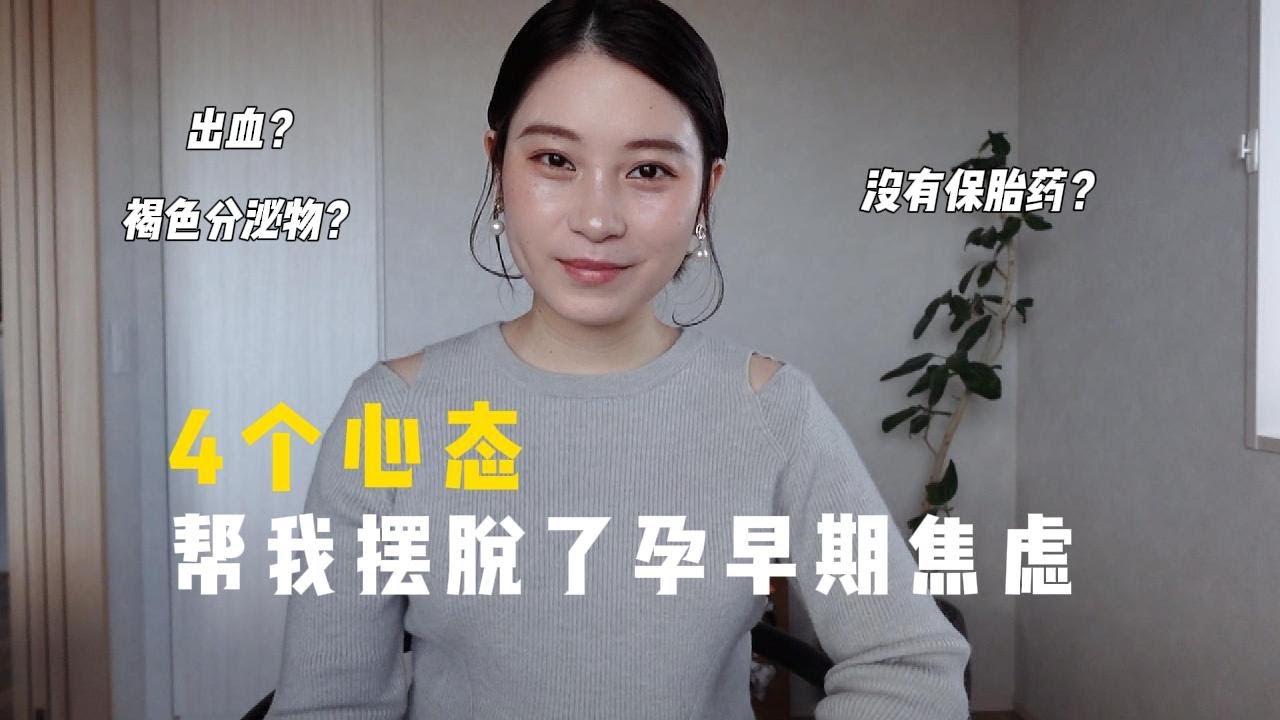 出血？褐色分泌物？没有保胎药？4个心态帮我摆脱了孕早期焦虑🤰