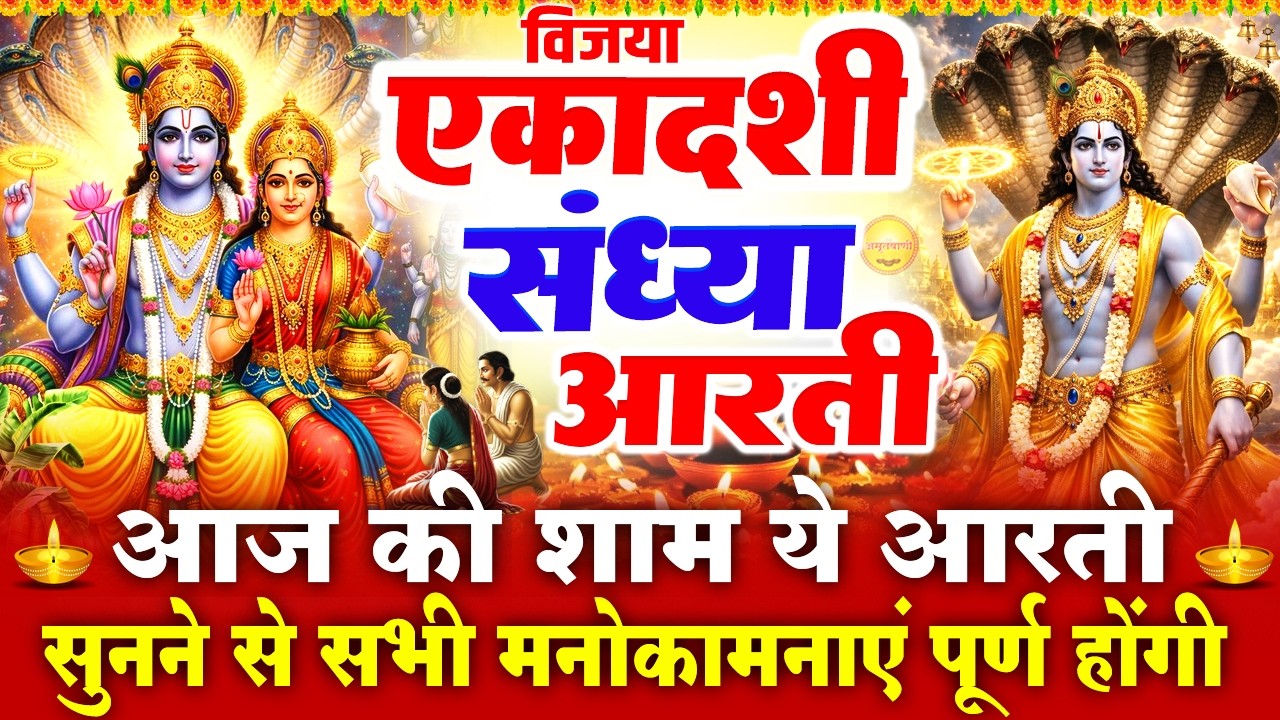 विजया एकादशी स्पेशल संध्या भक्ति - विजया एकादशी की कथा - ॐ जय एकादशी माता - Vijaya Ekadsahi Katha