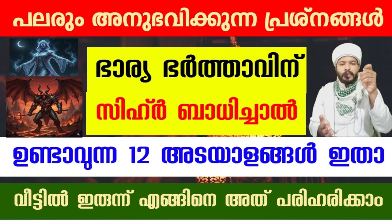 വിവാഹ ജീവിതത്തിൽ സിഹ്ർ ബാധിച്ചാലുള്ള അടയാളങ്ങൾ Sihr Kanner 