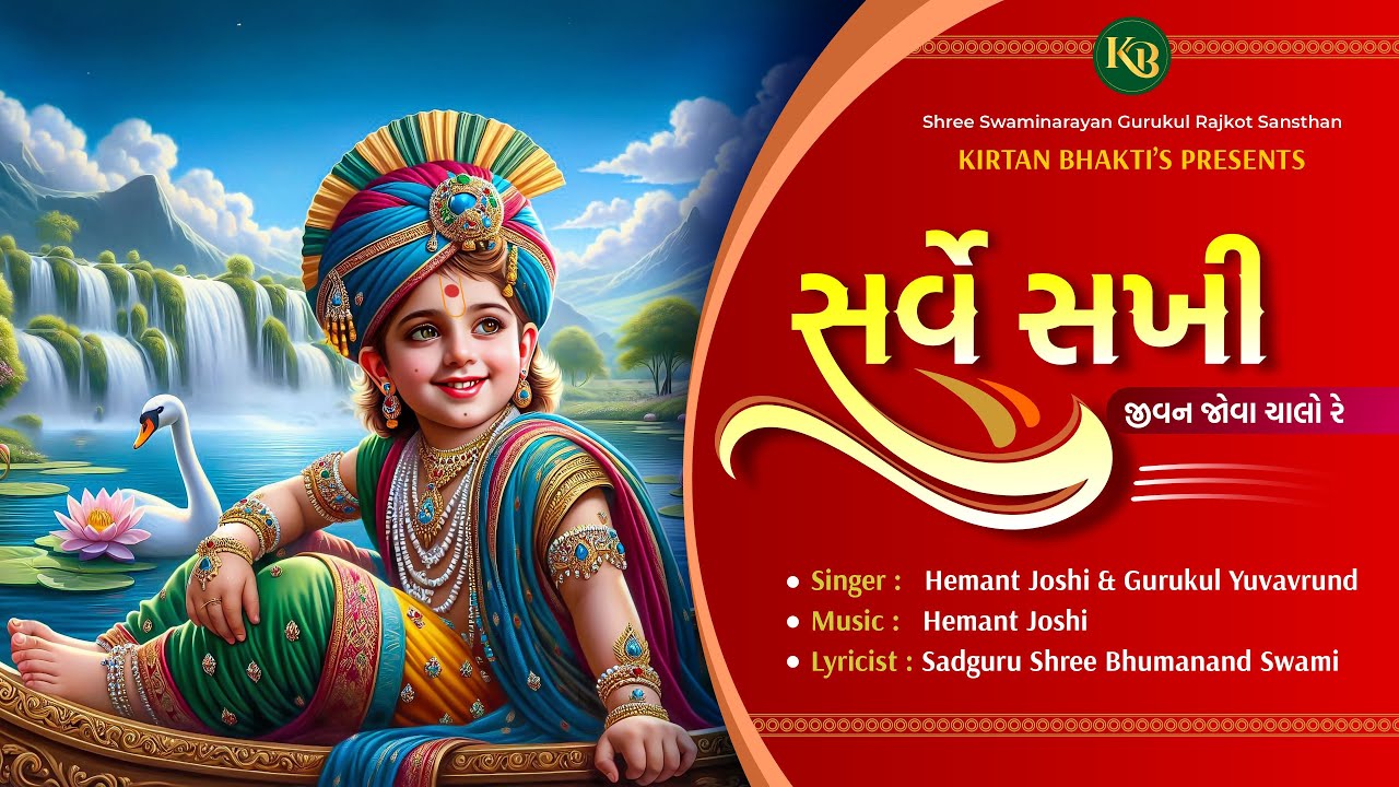 Sarve Sakhi Pad : 4 | સર્વે સખી જીવન જોવાને ચાલો રે - ૪ પદ | Hemant Joshi | Ai Video #kirtanbhakti