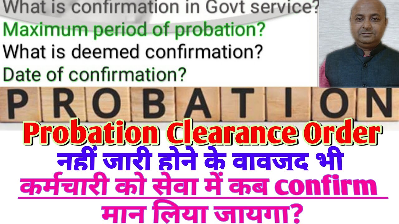 Probation and confirmation in central service|कब कर्मचारी automatically confirm हो जाते?