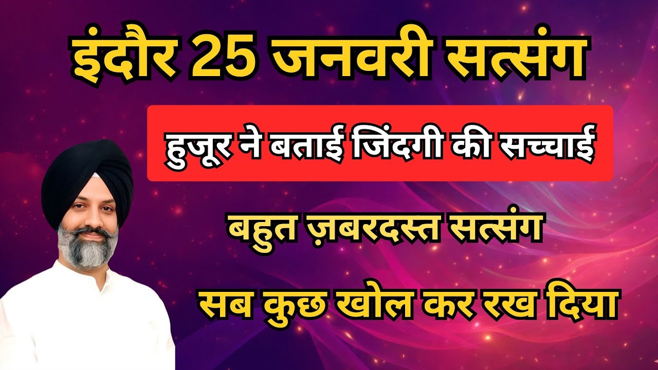 इंदौर 25 जनवरी सत्संग | हुजूर ने फरमाया सत्संग |बहुत ज़बरदस्त सत्संग | radha soami sakhi #rssb