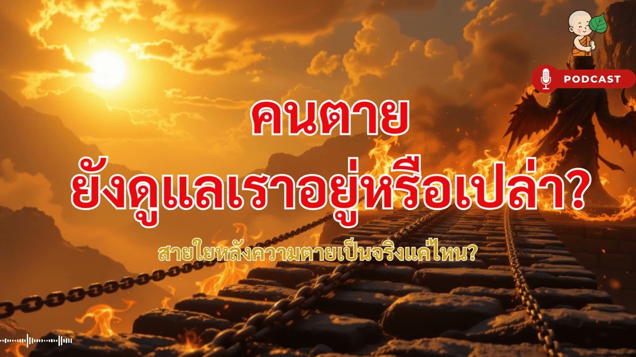 วิญญาณปกป้องคนที่รักได้จริงไหม? พุทธศาสนาอธิบายพลังแห่งความผูกพันหลังความตาย
