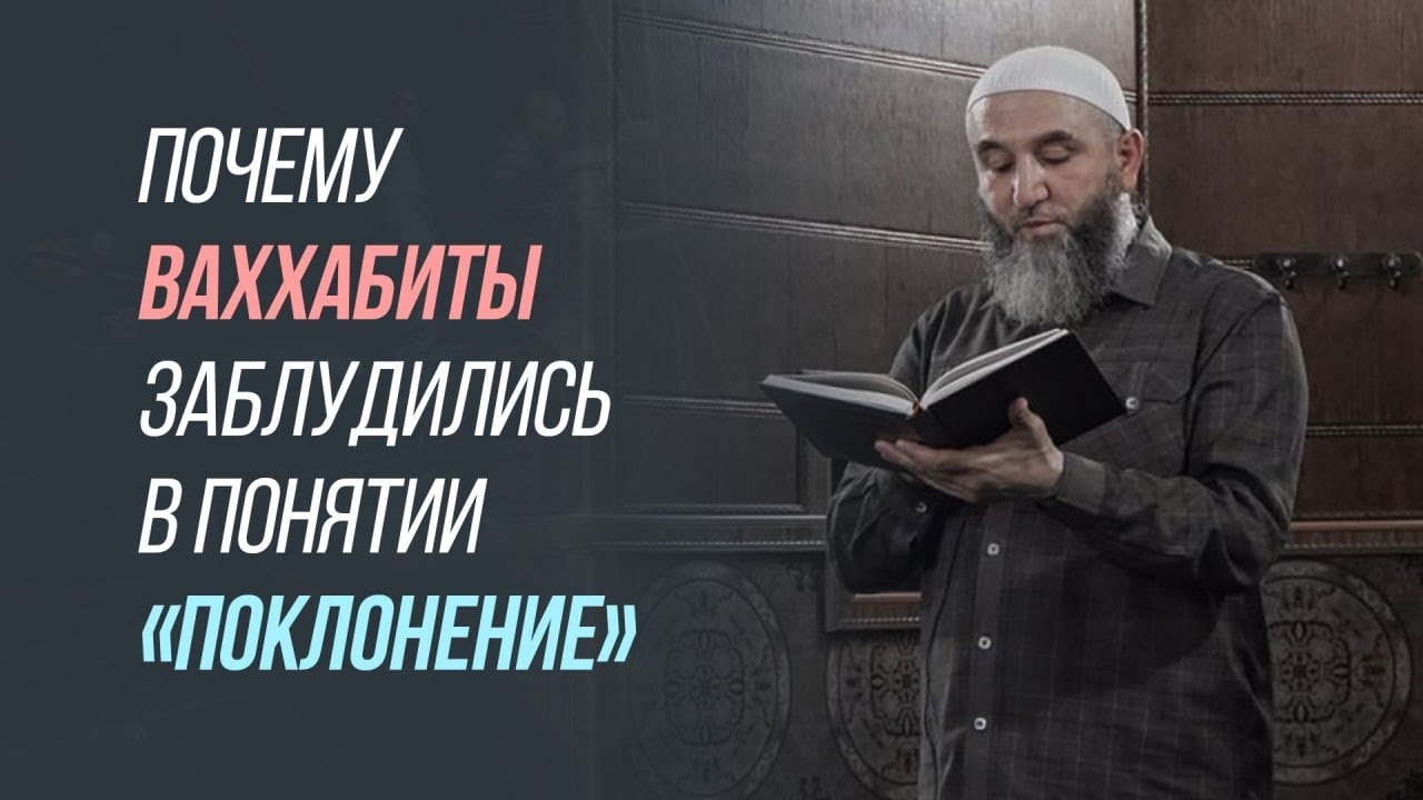 Почему ваххабиты заблудились в понятии «поклонение»