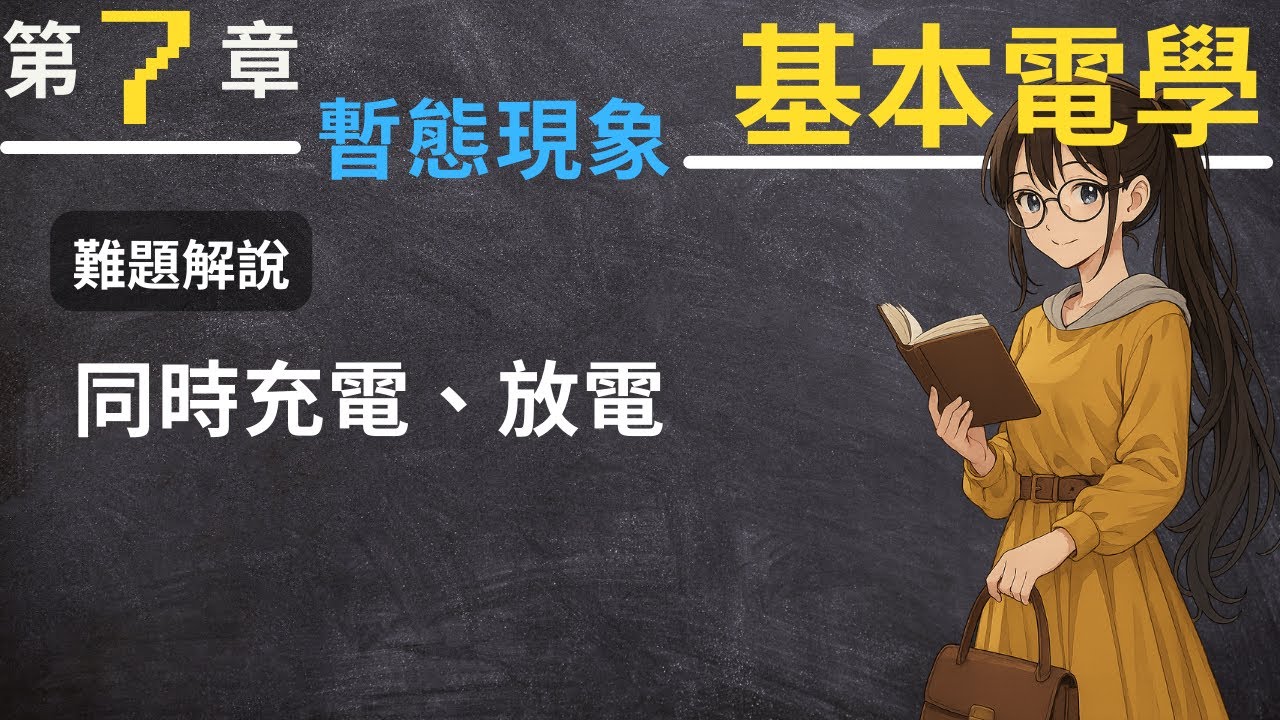 [難難難] 沒良心的題目：同時充電、同時放電