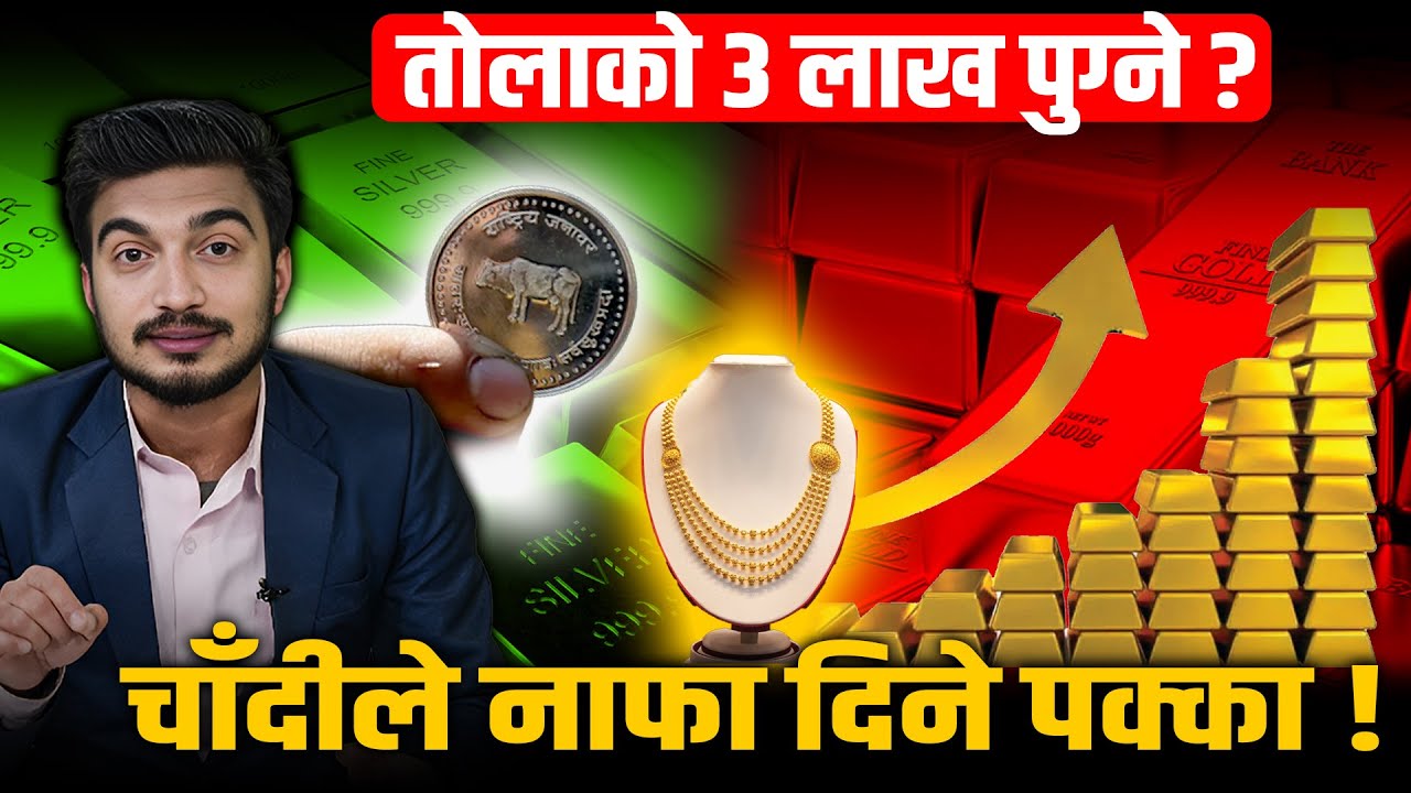 सुन र चाँदीमा लगानी गर्ने कि पर्खिने? ५ भित्री रहस्य! डलरको खेल र युद्धको डरतोलाको ३ लाख पुग्ने ?