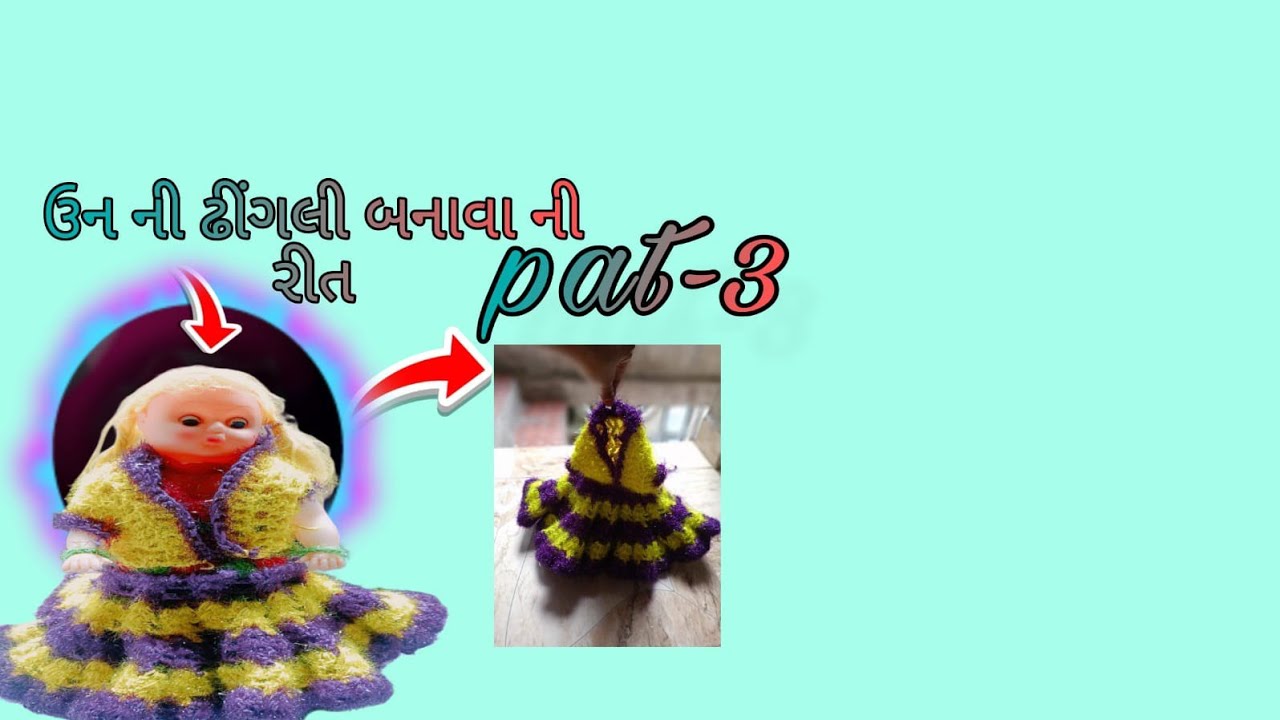 Pat-3ઉનની ઢીંગલી બનાવાની રીત/beautiful woolen doll 🎎🎎 new dress design video/ crochet 🧶🧶 diy