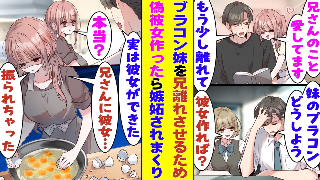 【漫画】ブラコン妹に兄離れしてもらうためにクラスの女子に彼女のフリをしてもらったら、完全に逆効果で嫉妬した妹が俺を奪い返そうととんでもない行動に！？