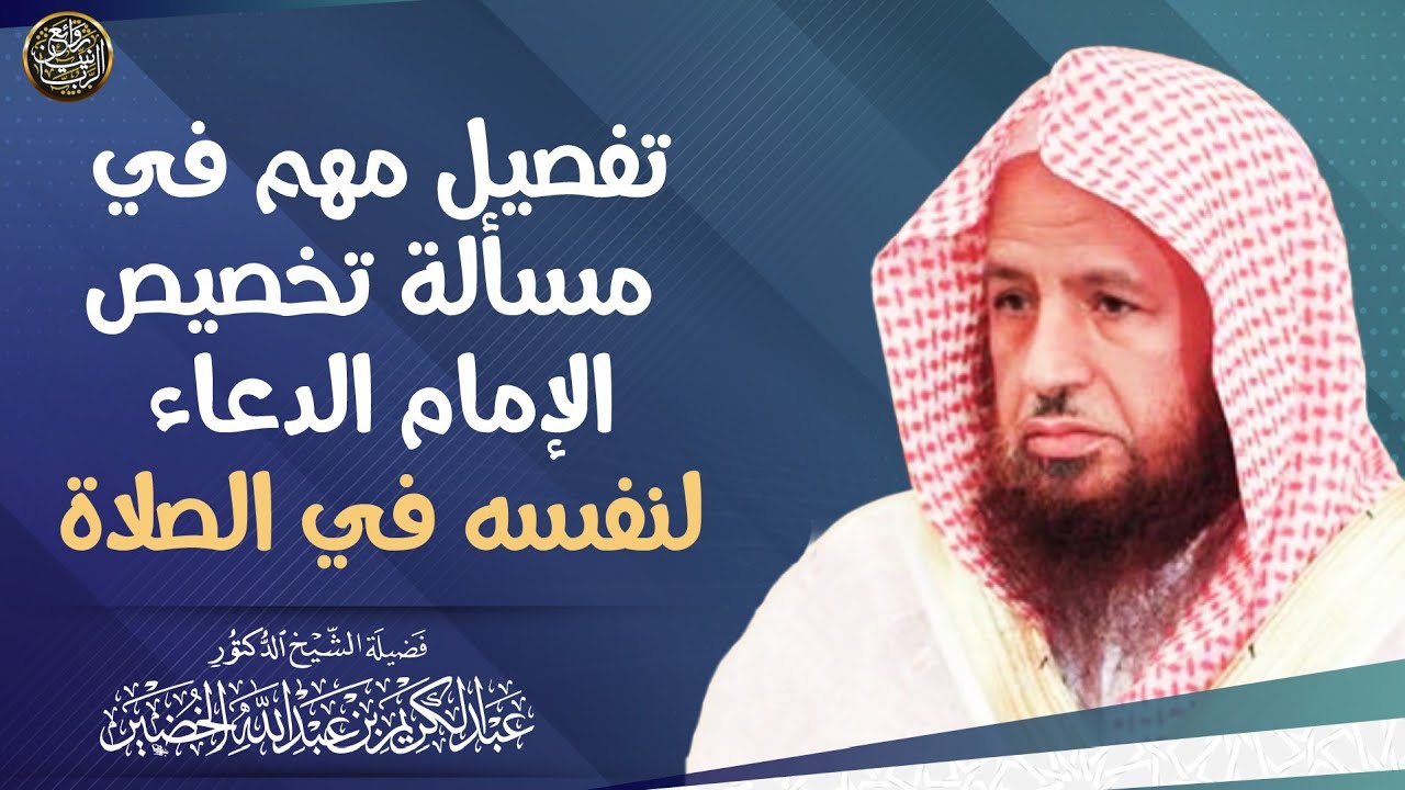 تفصيل مهم في مسألة تخصيص الإمام الدعاء لنفسه في الصلاة | الشيخ د عبدالكريم الخضير