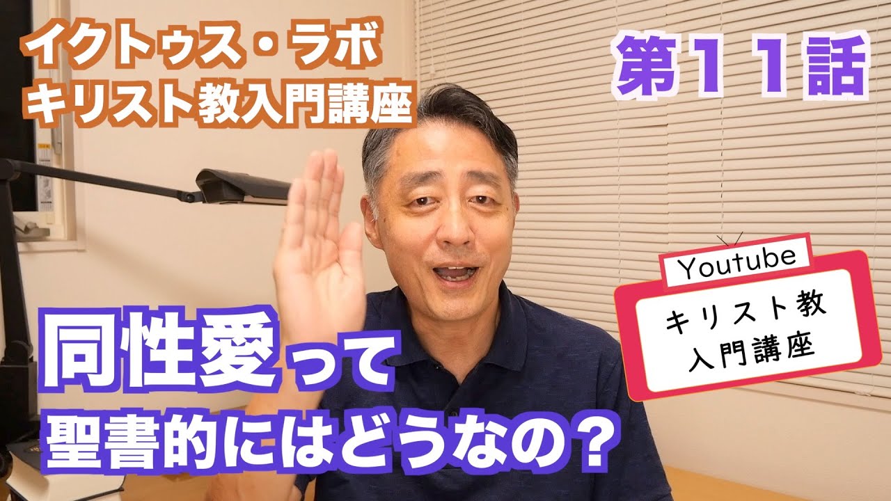 【キリスト教入門講座　第11話】同性愛って聖書的にはどうなの？ produced by イクトゥス・ラボ