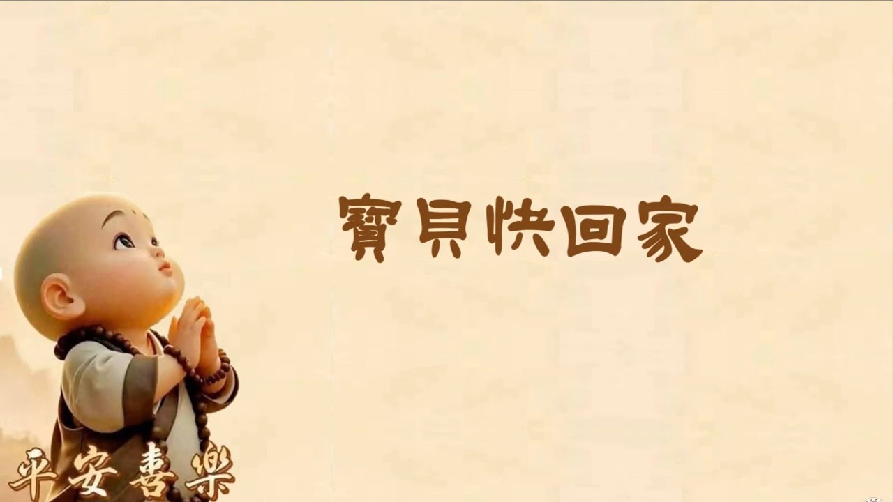 【寶貝快回家】| 南無阿彌陀佛 | 改編佛曲 | 國語 | 繁體中文字幕 | 歡迎轉發功德無量 | 極樂世界 | 無量光 | 無量壽 | 淨土宗 | 魯冰花-曾淑勤(Avai) |