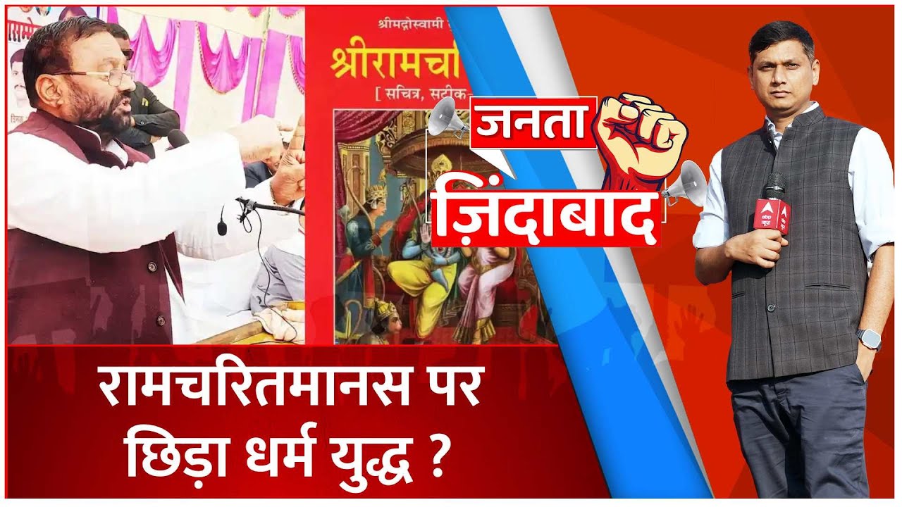 LIVE : रामचरितमानस पर क्लेश...स्वामी के समर्थक अखिलेश ? | Ramcharitmanas Row | Janta Zindabad