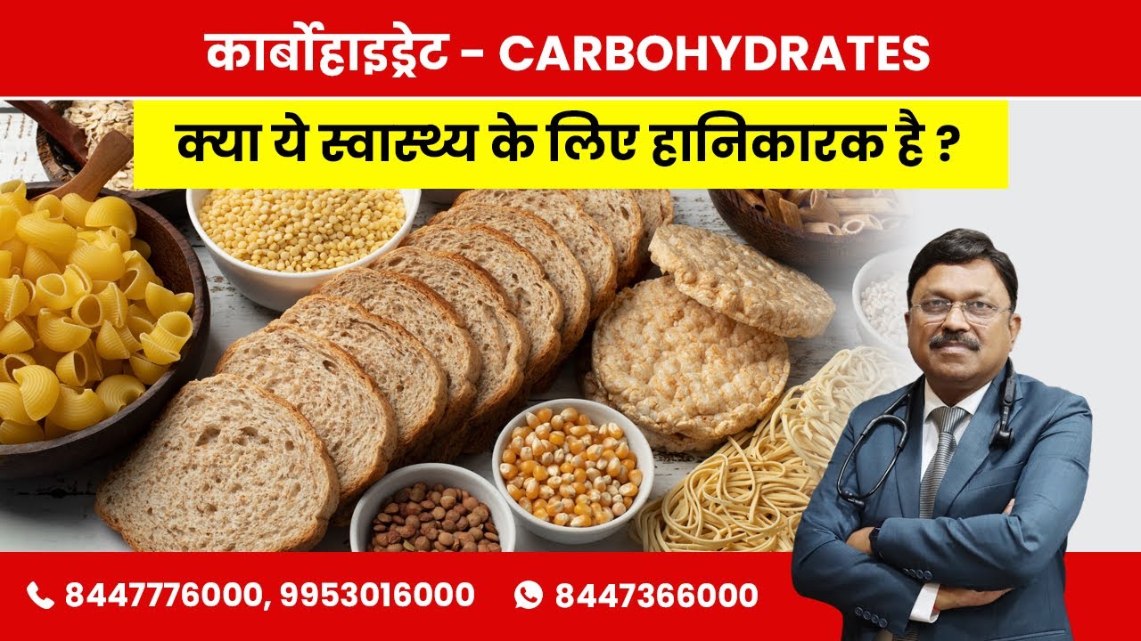 CARBS - are they Bad? Know about CARBOHYDRATES! | By Dr. Bimal Chhajer | Saaol
