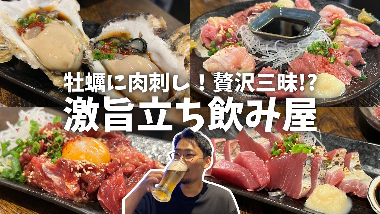 【高田馬場】牡蠣に肉刺しに贅沢三昧!?激旨ワンオペ立ち飲み屋が再訪決定だった