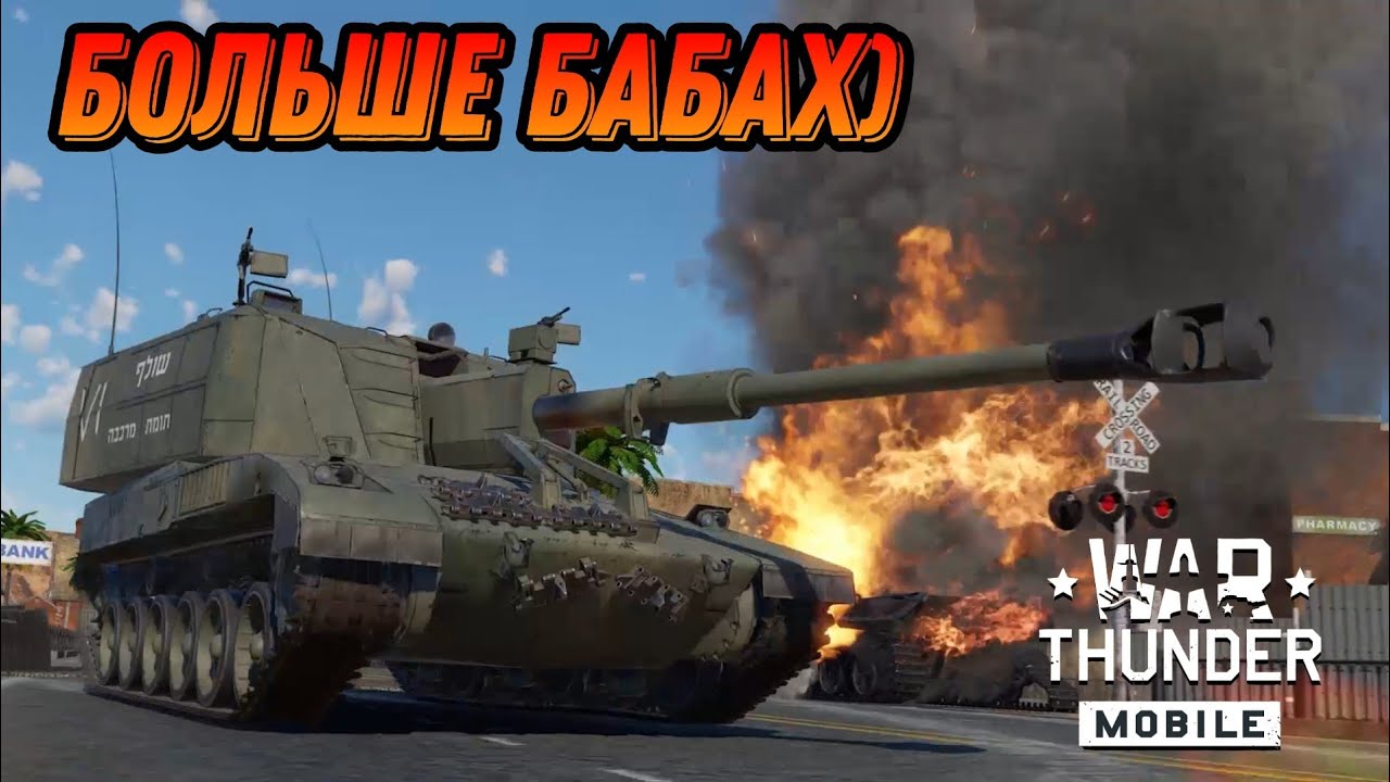 НОВЫЙ СТРАХ ТАНКИСТОВ Sholef War Thunder Mobile ОБЗОР