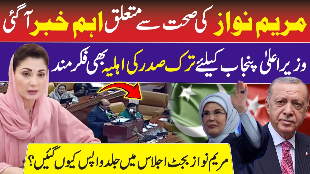 Maryam Nawaz Health Update | Turkey Letter for CM Punjab |Punjab Budget Session |Naeem Hanif |RNN TV