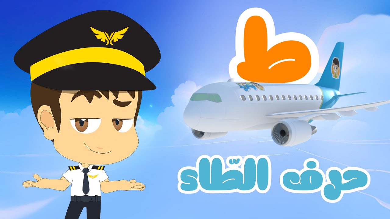 حرف الطاء للأطفال (ط) | طَ طَائِرَة - برنامج الحروف العربية للأطفال مع زكريا