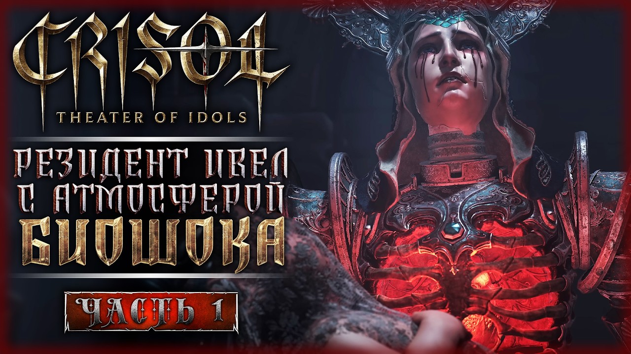 НОВИНКА! ХОРРОР В СТИЛЕ БИОШОК И РЕЗИДЕНТ ИВЕЛ! | Crisol Theater of Idols 💀 | Часть #1