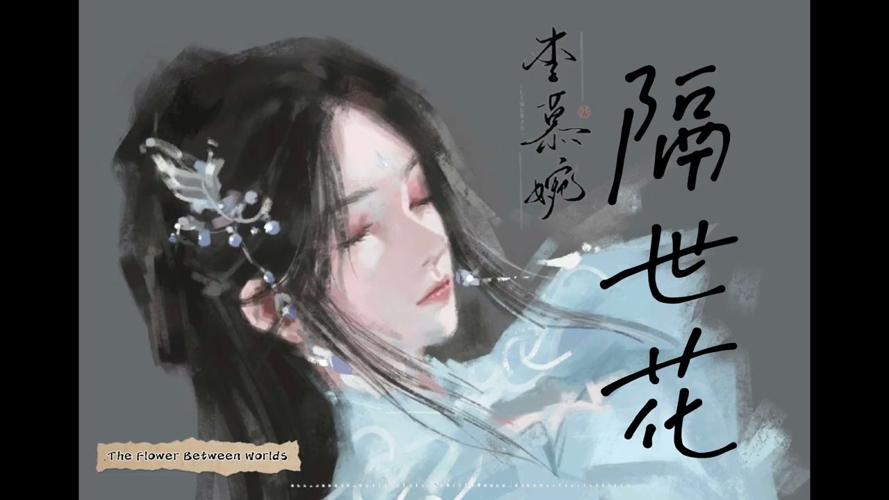 隔世花 - The Flower Between Worlds [爱之心 - Heart❤️]