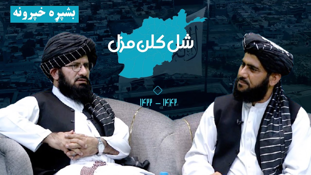 شل کلن مزل | د افغانانو د سپېڅلې مبارزې کیسې بشپړه خپرونه