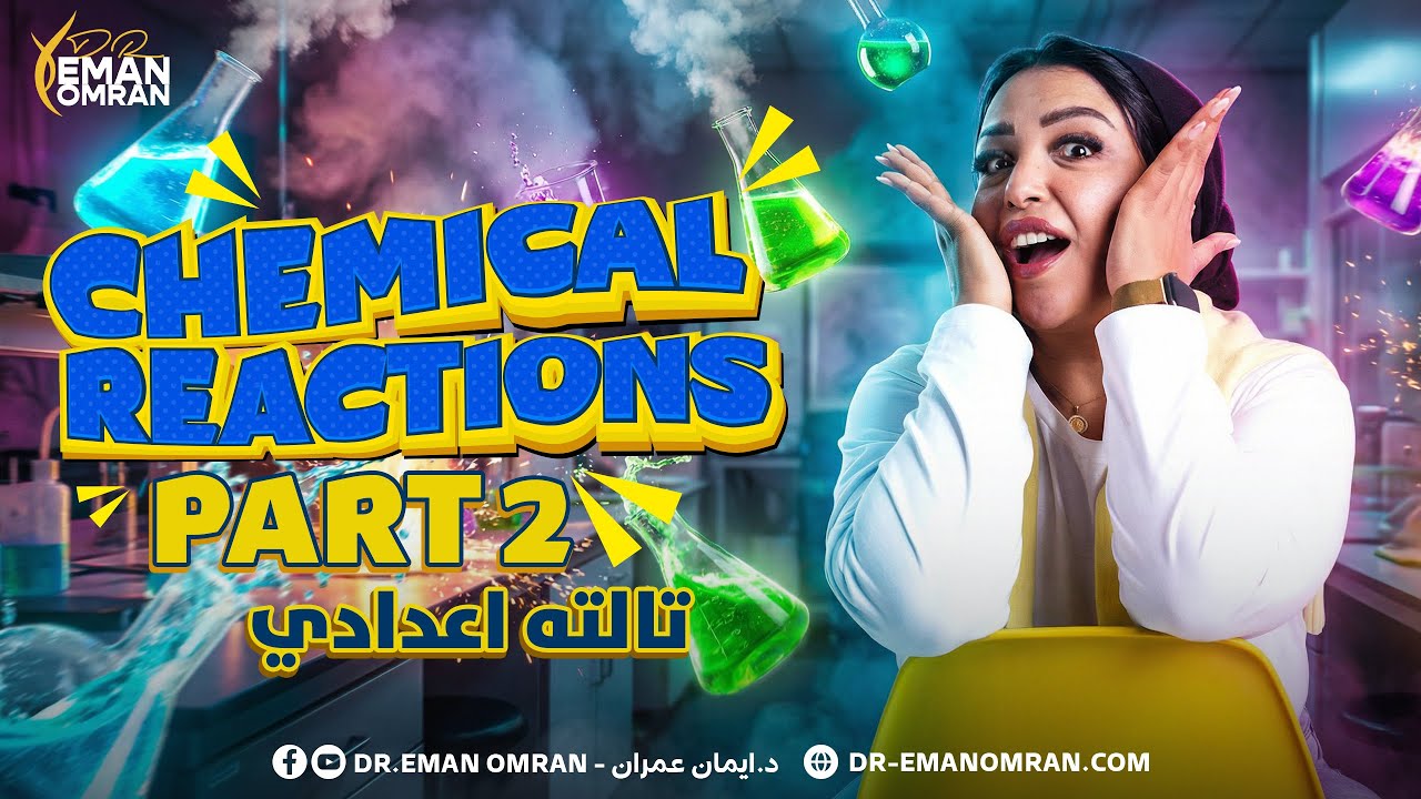شرح الدرس الاول ساينس تالته اعدادي ترم تاني | science prep 3 second term chemical reaction