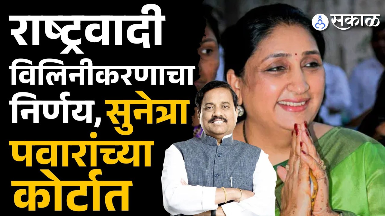 विलिनीकरणाचा मुद्दा, तटकरेंनी सुनेत्रा पवारांच्या कोर्टात टाकला | Sunil Tatkare | Sunetra Pawar