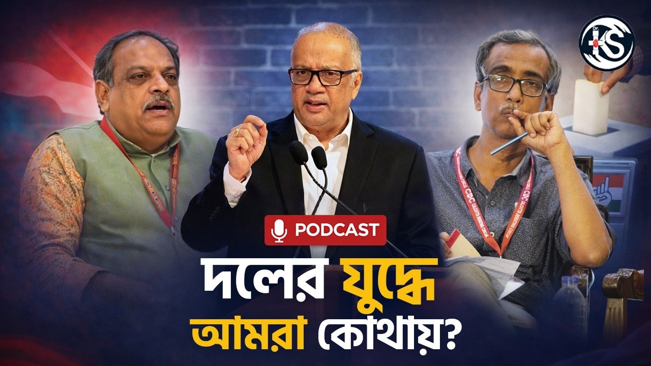 দলের যুদ্ধে আমরা কোথায়? -Dr. Kunal Sarkar