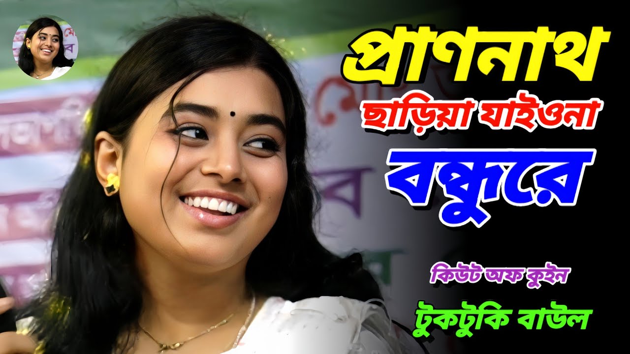 প্রাণনাথ ছাড়িয়া যাইওনা বন্ধুরে | কিউট অফ কুইন টুকটুকি বাউল | Tuktuke Baul | Bicced Gaan 