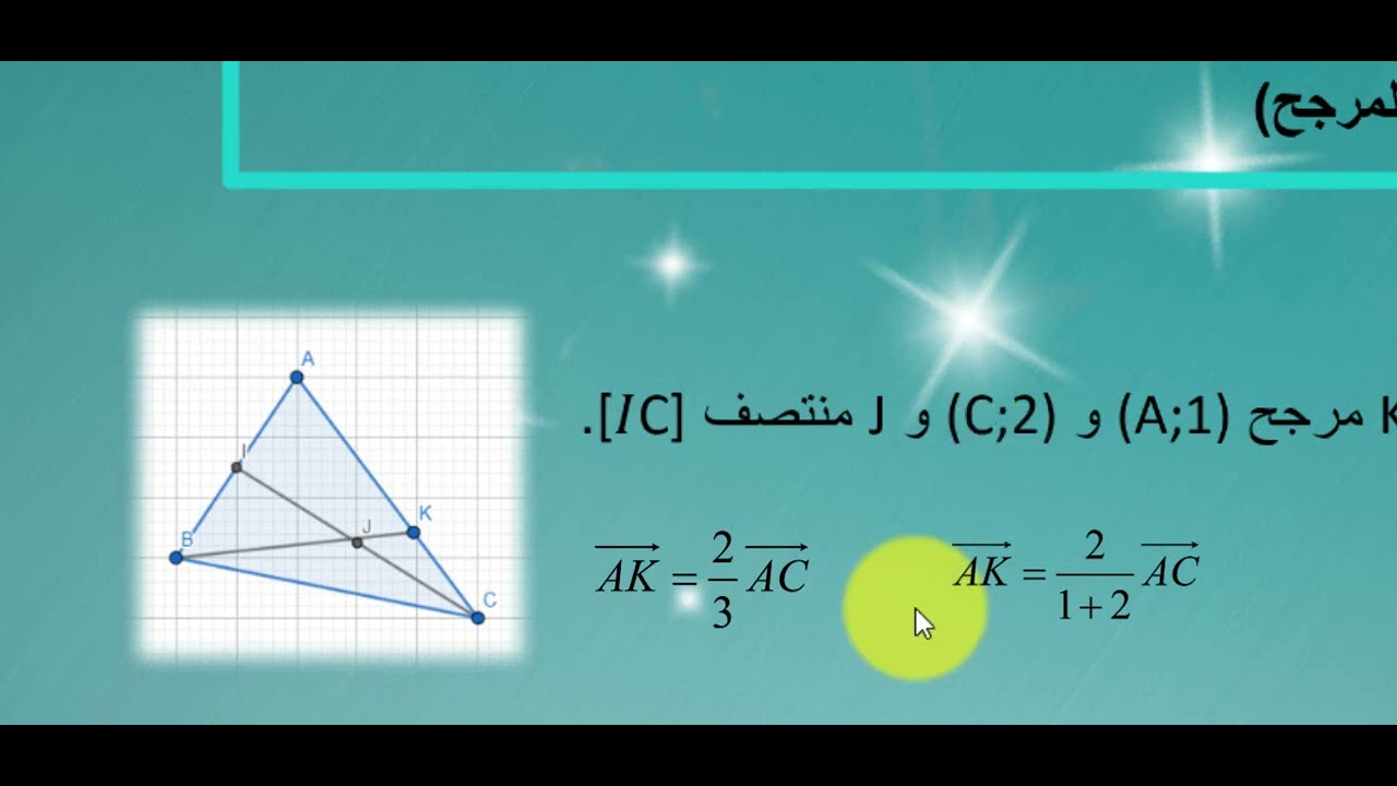 استعمال المرجح لإثبات استقامية ثلاث نقاط
