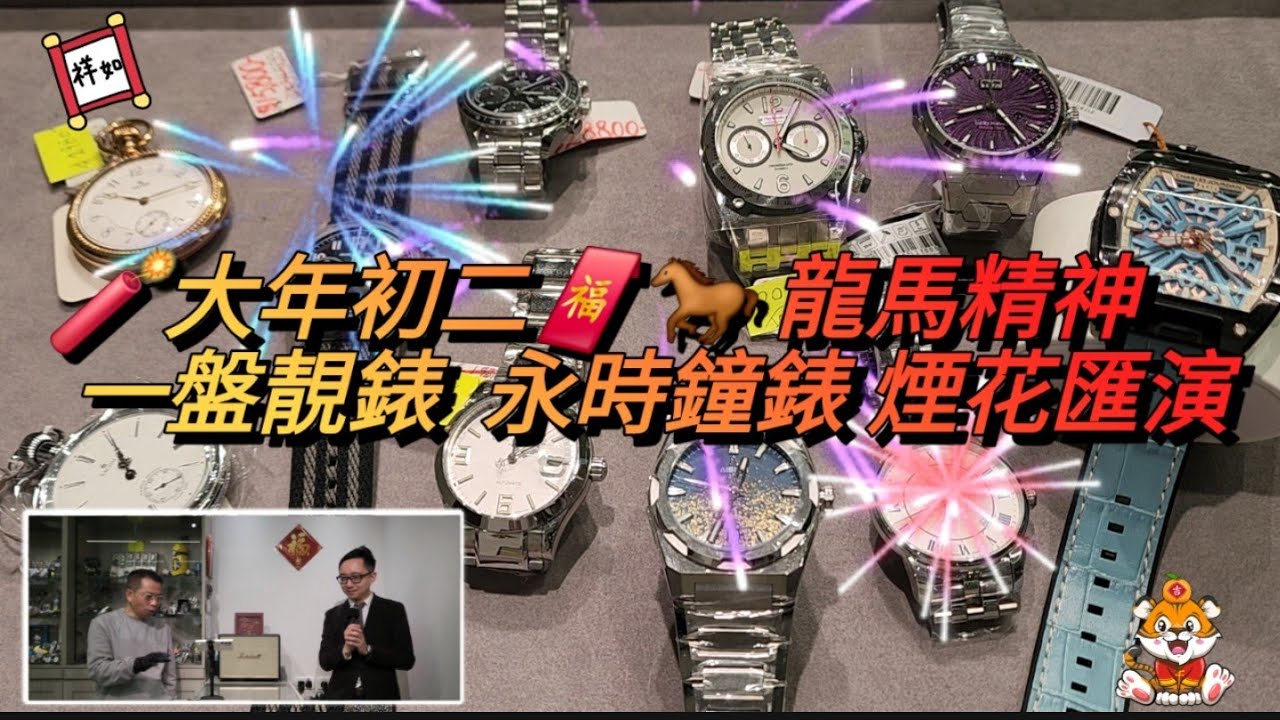 🧨大年初二🧧🐎 龍馬精神   一盤靚錶🎆 永時鐘錶 煙花匯演