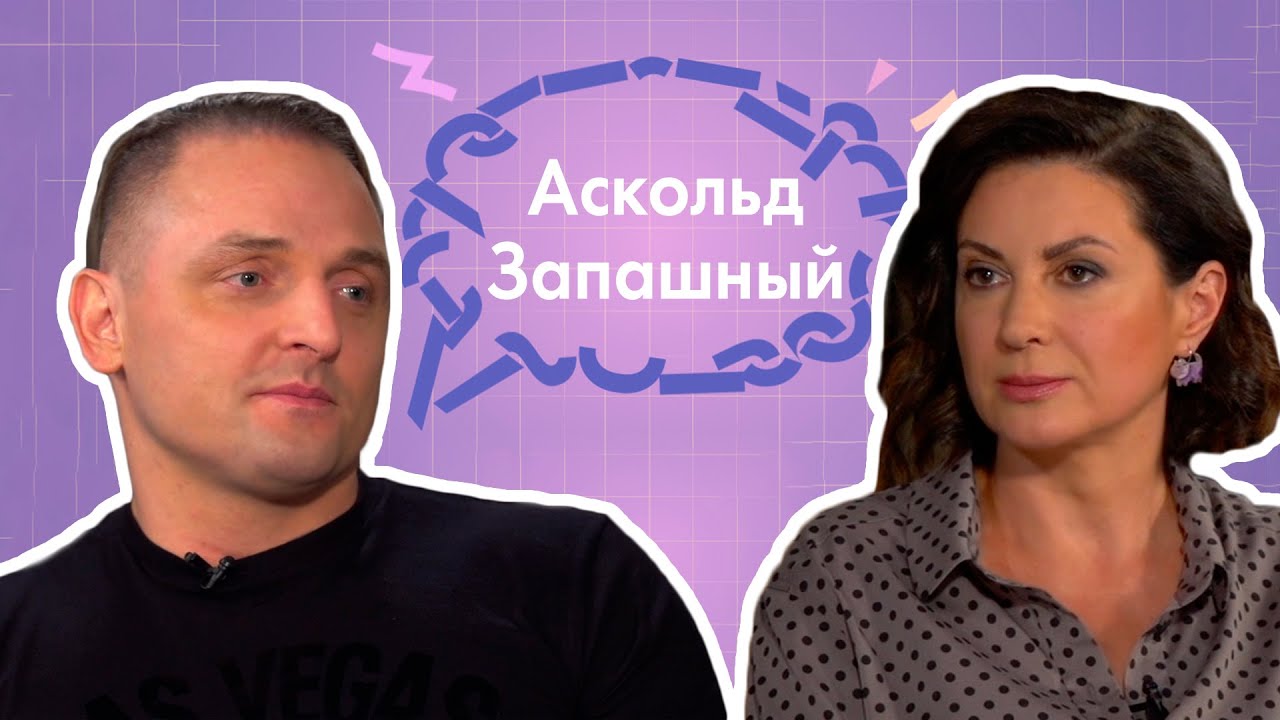 ПОЧТИ СЕРЬЕЗНО l АСКОЛЬД ЗАПАШНЫЙ l КАК СОХРАНИТЬ ОТНОШЕНИЯ l ОТВЕТСТВЕННОСТЬ МУЖЧИНЫ