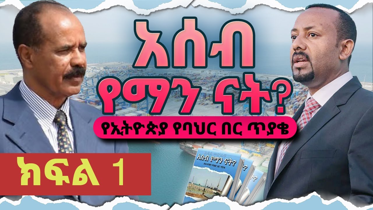 ሜዳ ትረካ||የመጽሀፉ ርእስ፡-"አሰብ የማን ናት?"||ክፍል፡-1||የባህር በር ለአንድ አገር ያለው ጥቅም||ጸሀፊ፡- ያዕቆብ ኃ/ማርያም(ዶ/ር)