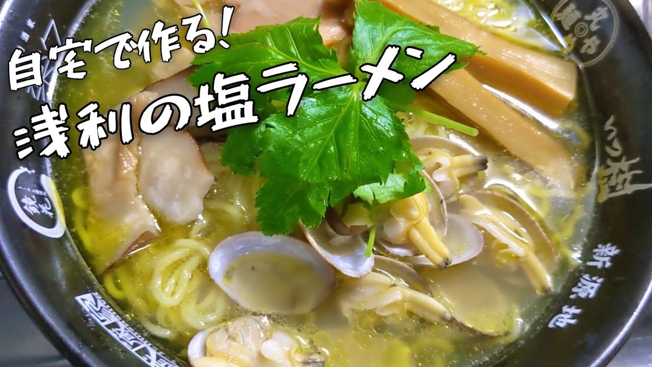 自宅ラーメン【浅利の塩ラーメン】/浅利、鶏、煮干しを使ったトリプルスープバージョン！