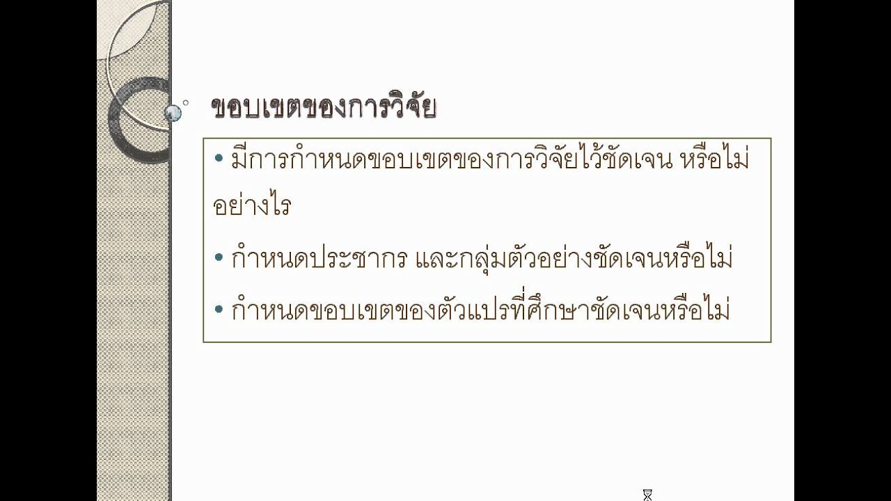 การวิพากษ์งานวิจัย_ครูทวี มณีนิล