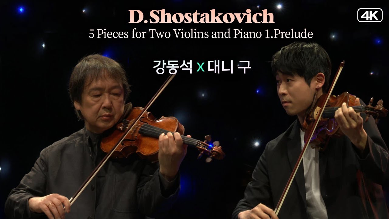 강동석 X 대니 구│쇼스타코비치(D.Shostakovich), 두 대의 바이올린과 피아노를 위한 5개의 소품 중 Prelude