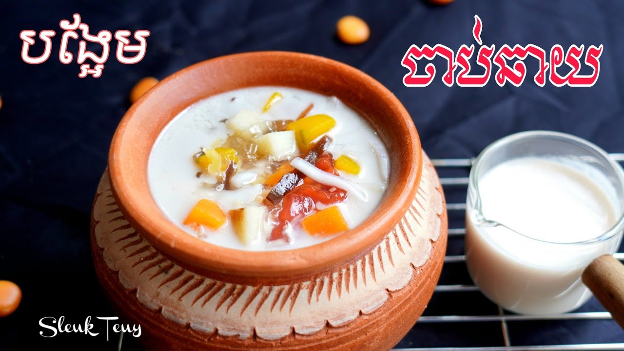 វិធីធ្វើបង្អែមចាប់ឆាយ ប្រើគ្រឿងផ្សំ១មុខនេះពិសេសណាស់ #sleukteuy #ស្លឹកតើយ
