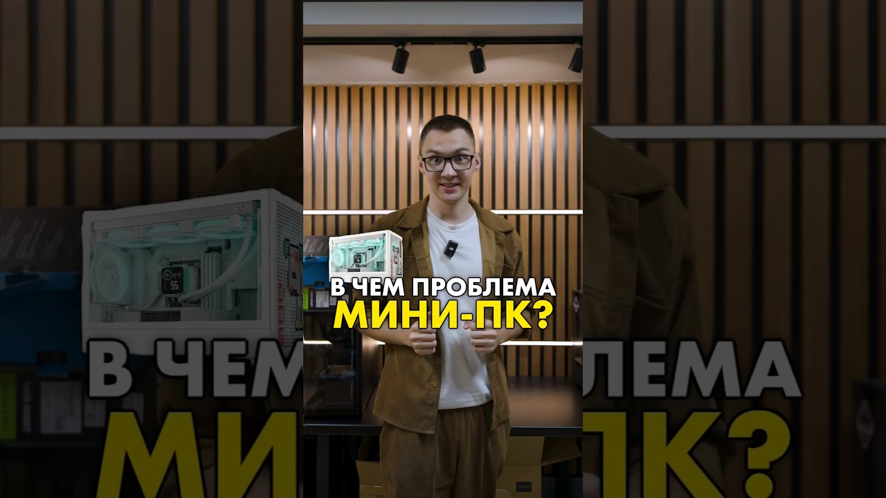 Мини-ПК никому не нужны? #compshop #сборкапк #минипк
