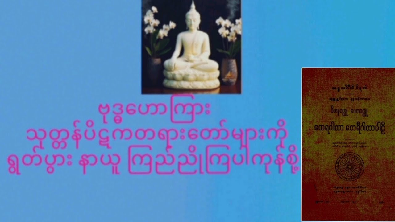  သုတ္တန်ပိဋကပါဠိတော်များ ရွတ်ပွားခြင်းကုသိုလ်(၈၇,တပေါင်းလ္ဆန်း ၁၄, ည) ၃၀၇--၃၂၈