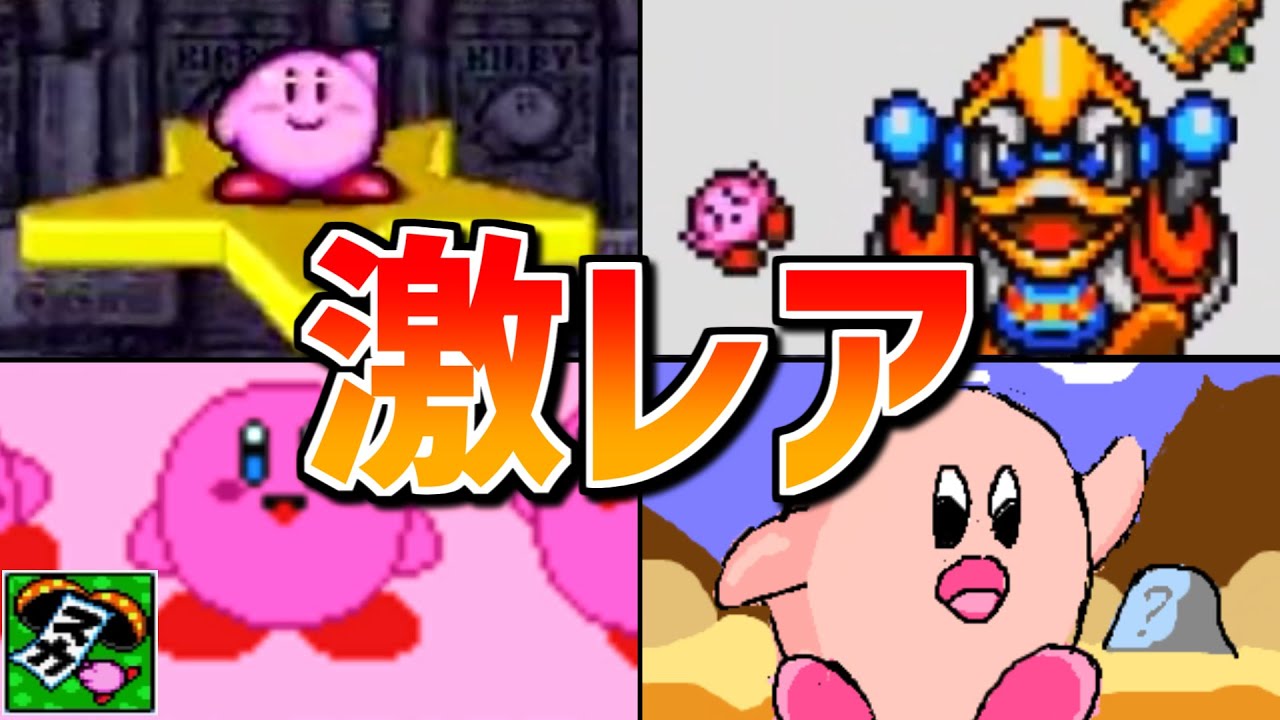 99%の人は遊んだことがないカービィの激レアゲーム集