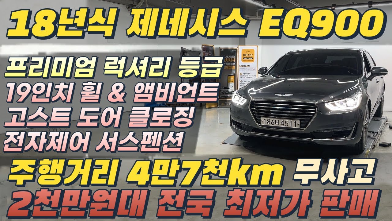 18년식 개선형 EQ900 프리미엄 럭셔리 등급! 전국 최저가 인증합니다. #중고차 #중고차가격 #중고차추천 #eq900 #eq900중고차