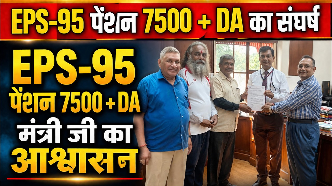 EPFO Breaking News: EPS-95 Pension ₹7500 + DA Demand | Commander Ashok Raut Latest News Pension