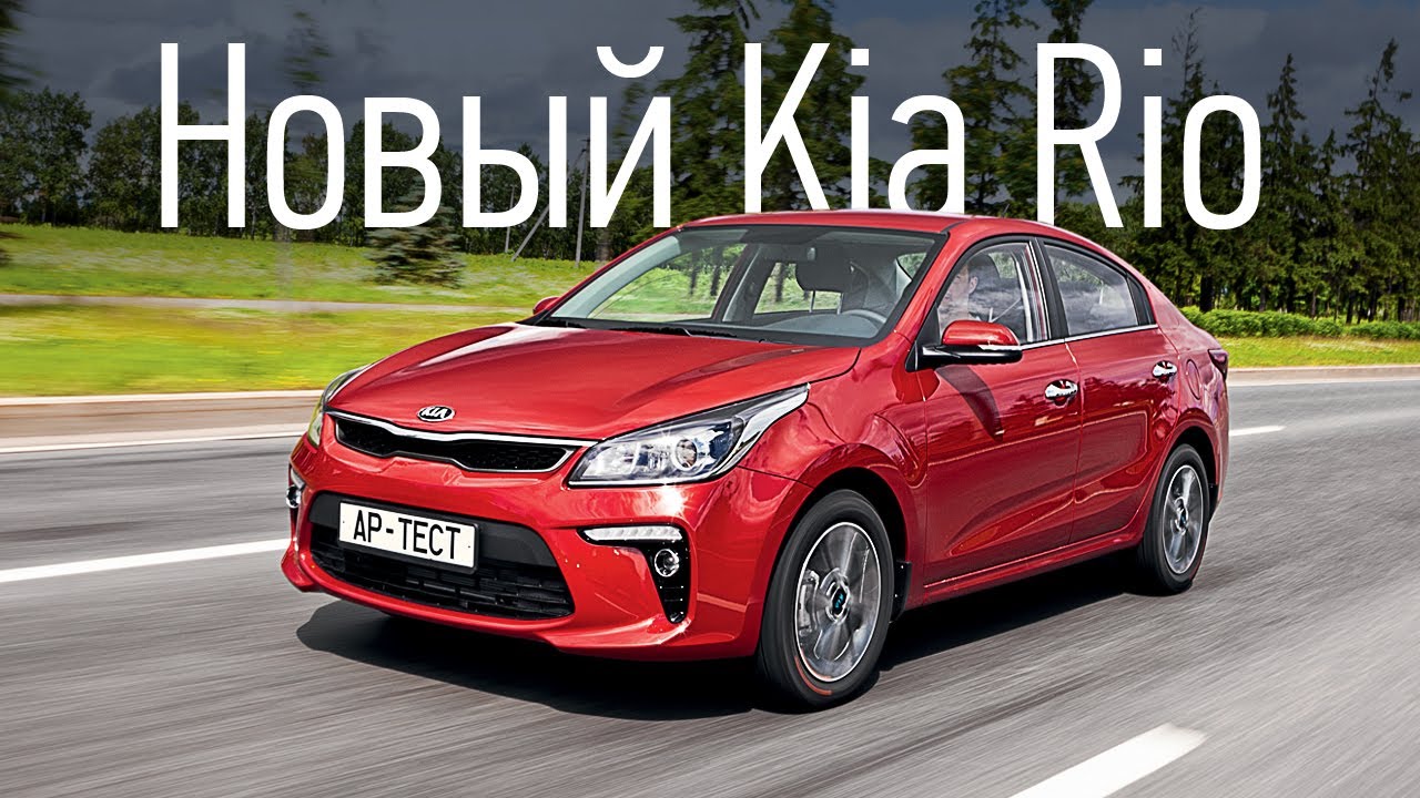 Станет ли новый Kia Rio бестселлером? Первый тест главного конкурента Соляриса