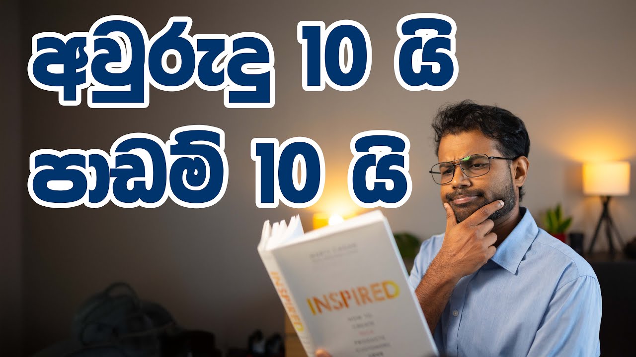 අවුරුදු 10 ට පාඩම් 10 ක් -  10 lessons from my 10 years in Software Engineering (Sinhala)